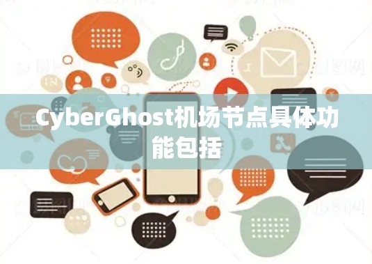 CyberGhost机场节点具体功能包括