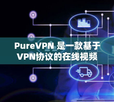 PureVPN 是一款基于VPN协议的在线视频会议工具，提供安全、隐私和高效的信息传输服务。如果你正在寻找一个免费且功能强大的VPN软件，PureVPN 可能是一个不错的选择