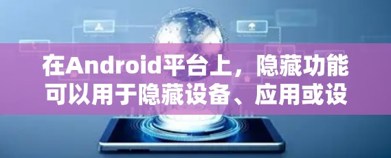在Android平台上，隐藏功能可以用于隐藏设备、应用或设置。以下是一些常见的隐藏功能及其解释