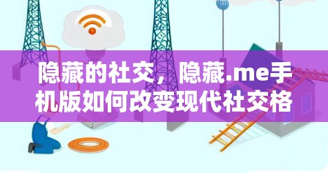 隐藏的社交，隐藏.me手机版如何改变现代社交格局