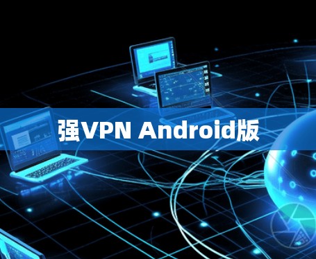 强VPN Android版