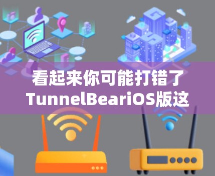 看起来你可能打错了TunnelBeariOS版这个词。可能是Bear iOS或者TunnelBear版本。以下是一些可能的解释和建议