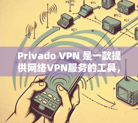Privado VPN 是一款提供网络VPN服务的工具，旨在为用户提供安全、可靠和高效的网络连接。如果你正在寻找如何使用 Privado VPN 的建议，以下是一个详细的推荐和分析
