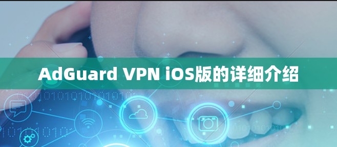 AdGuard VPN iOS版的详细介绍