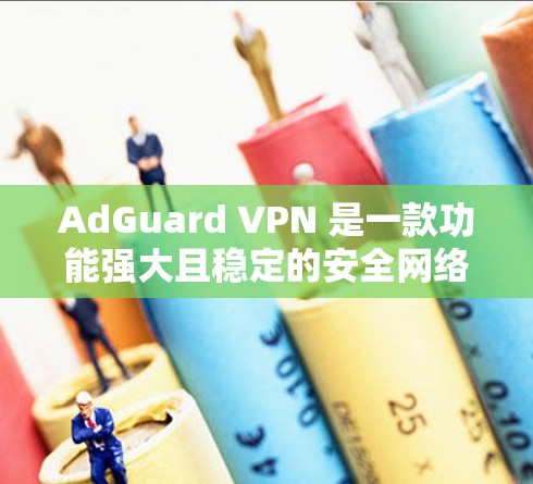 AdGuard VPN 是一款功能强大且稳定的安全网络过滤器，适合经常使用互联网的用户。以下是其主要特点和适合场景的总结
