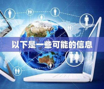 以下是一些可能的信息