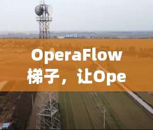OperaFlow梯子，让OperaFlow连接到第三方服务器更简单