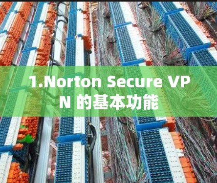 1.Norton Secure VPN 的基本功能