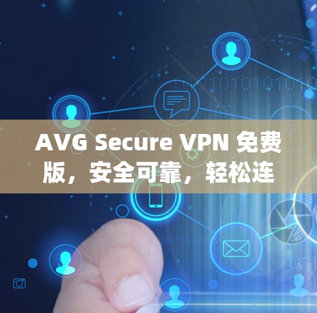 AVG Secure VPN 免费版，安全可靠，轻松连接 anywhere