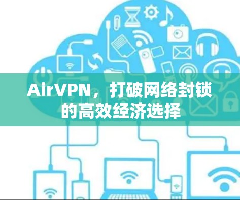 AirVPN，打破网络封锁的高效经济选择