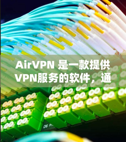 AirVPN 是一款提供VPN服务的软件，通常通过其 API 对用户进行登录。要尝试登录 AirVPN 应先确保你已经注册了账户，并且提供了正确的密码和用户名