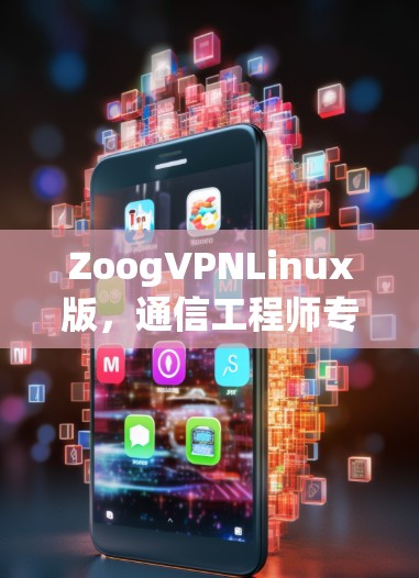 ZoogVPNLinux版，通信工程师专用版，提升效率与安全的完美结合