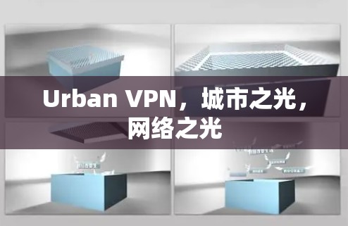 Urban VPN，城市之光，网络之光