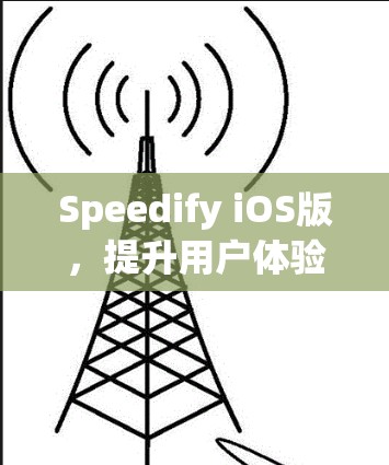 Speedify iOS版，提升用户体验的通信解决方案