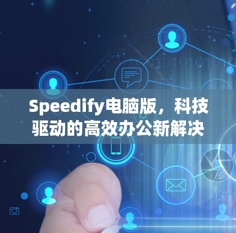 Speedify电脑版，科技驱动的高效办公新解决方案
