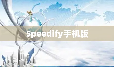 Speedify手机版