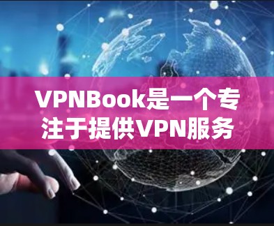VPNBook是一个专注于提供VPN服务的网站，如果你想要下载其内容，可以通过以下步骤进行