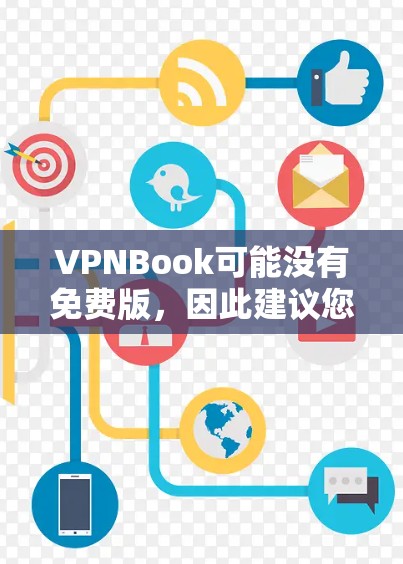 VPNBook可能没有免费版，因此建议您通过合法途径获取相关VPN内容。以下是详细的步骤和建议