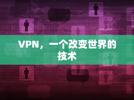VPN，一个改变世界的技术