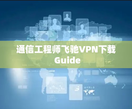 通信工程师飞驰VPN下载 Guide