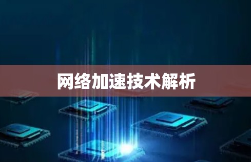 网络加速技术解析