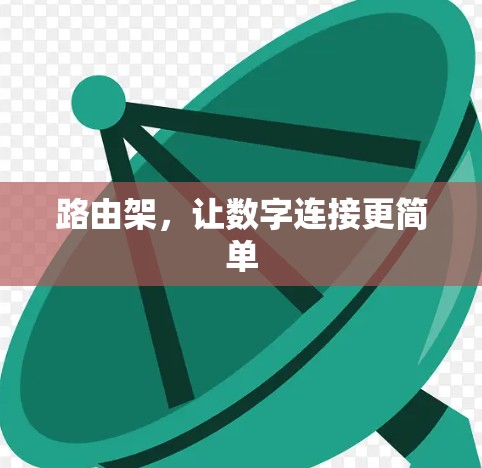路由架，让数字连接更简单