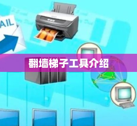 翻墙梯子工具介绍