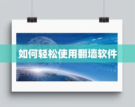 如何轻松使用翻墙软件