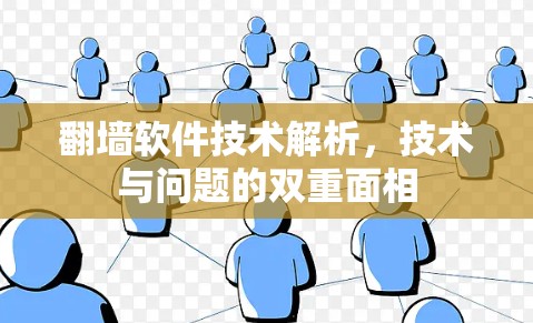 翻墙软件技术解析，技术与问题的双重面相