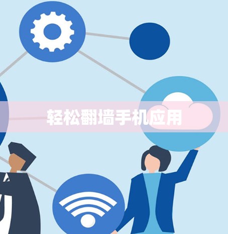轻松翻墙手机应用
