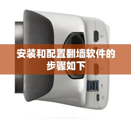 安装和配置翻墙软件的步骤如下 安装和配置翻墙软件的步骤如下