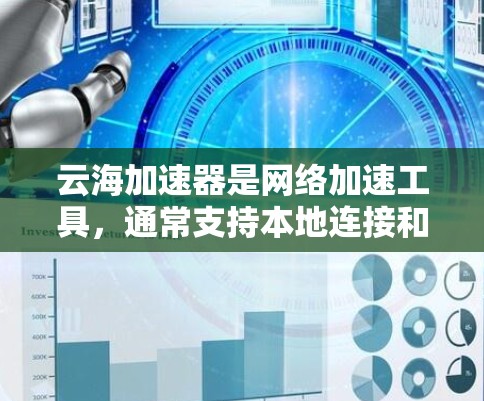 云海加速器是网络加速工具，通常支持本地连接和局域网连接。要实现云海加速器在局域网内的连接，通常需要在局域网管理界面中配置云海加速器的可用性。具体步骤如下