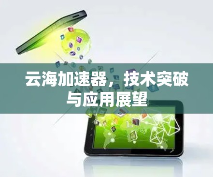 云海加速器，技术突破与应用展望