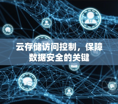 云存储访问控制，保障数据安全的关键