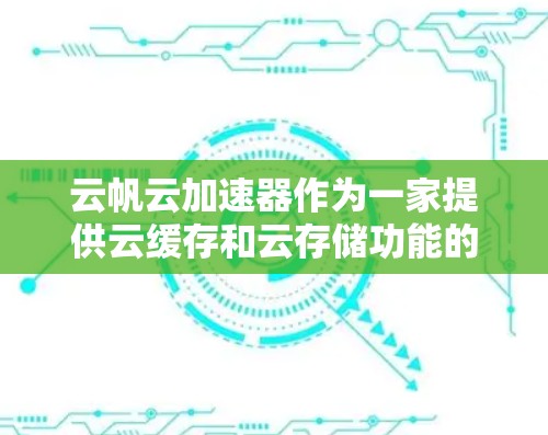 云帆云加速器作为一家提供云缓存和云存储功能的云服务提供商，其在海外的连接方式主要依赖于其在当地的云服务平台和合作伙伴合作。以下是一些关键点