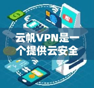 云帆VPN是一个提供云安全和VPN服务的平台，其官方网站主要提供英文版的登录页面。由于平台的安全性和兼容性问题，直接在Mac上安装官方版可能会遇到安全风险。以下是几种可能的解决方案