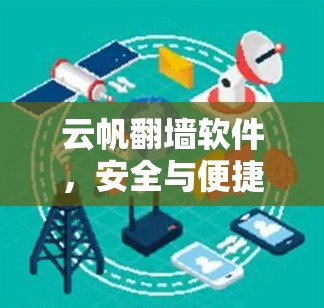 云帆翻墙软件，安全与便捷的双全