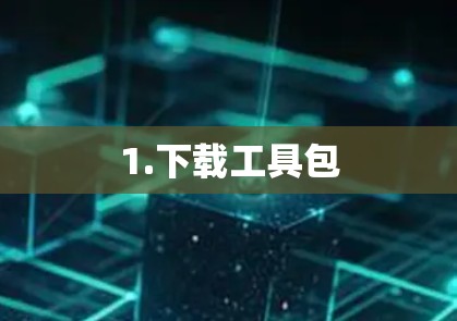 1.下载工具包