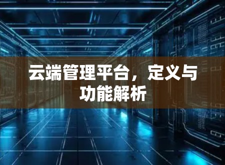 云端管理平台，定义与功能解析