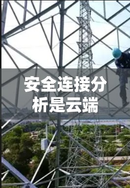 安全连接分析是云端代理工具中确保用户数据安全的重要环节，涉及多个方面，从工具选择到实施步骤、监控和响应，都需要深入理解并实践。以下是对该主题的分步总结和总结
