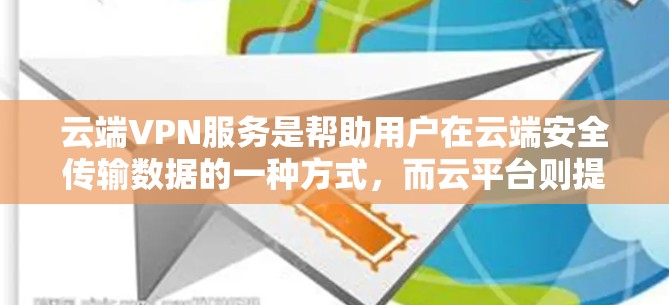 云端VPN服务是帮助用户在云端安全传输数据的一种方式，而云平台则提供了多种解决方案来支持这些VPN功能。以下是一些主要的云平台及其与云端VPN服务的推荐，供您参考