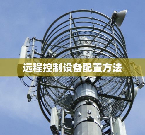 远程控制设备配置方法