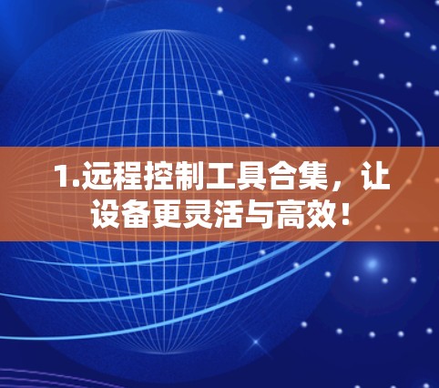 1.远程控制工具合集，让设备更灵活与高效！