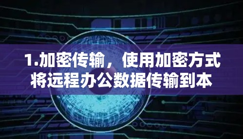 1.加密传输，使用加密方式将远程办公数据传输到本地服务器，保护用户数据的安全