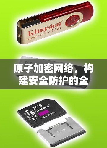 原子加密网络，构建安全防护的全新标准