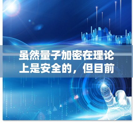 虽然量子加密在理论上是安全的，但目前还没有找到有效的量子攻击方法来干扰数据通信。因此，原子VPN的技术发展还处于早期阶段，尚未广泛应用在实际应用中