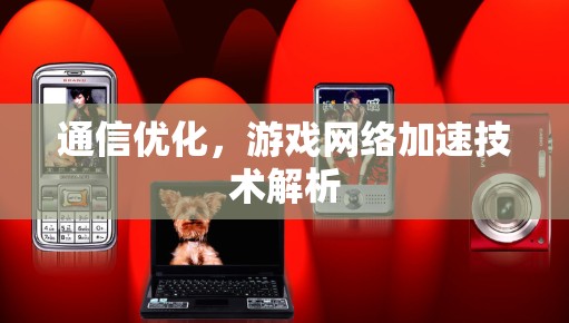 通信优化，游戏网络加速技术解析