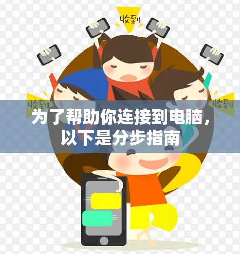 为了帮助你连接到电脑，以下是分步指南
