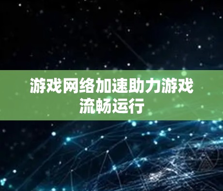 游戏网络加速助力游戏流畅运行