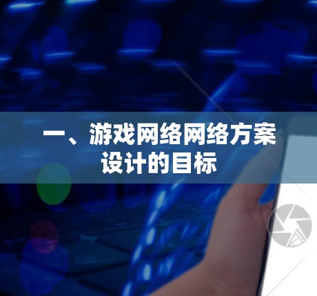 一、游戏网络网络方案设计的目标